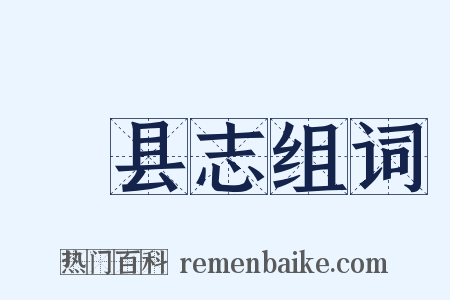 鄠县志组词是什么意思的图片